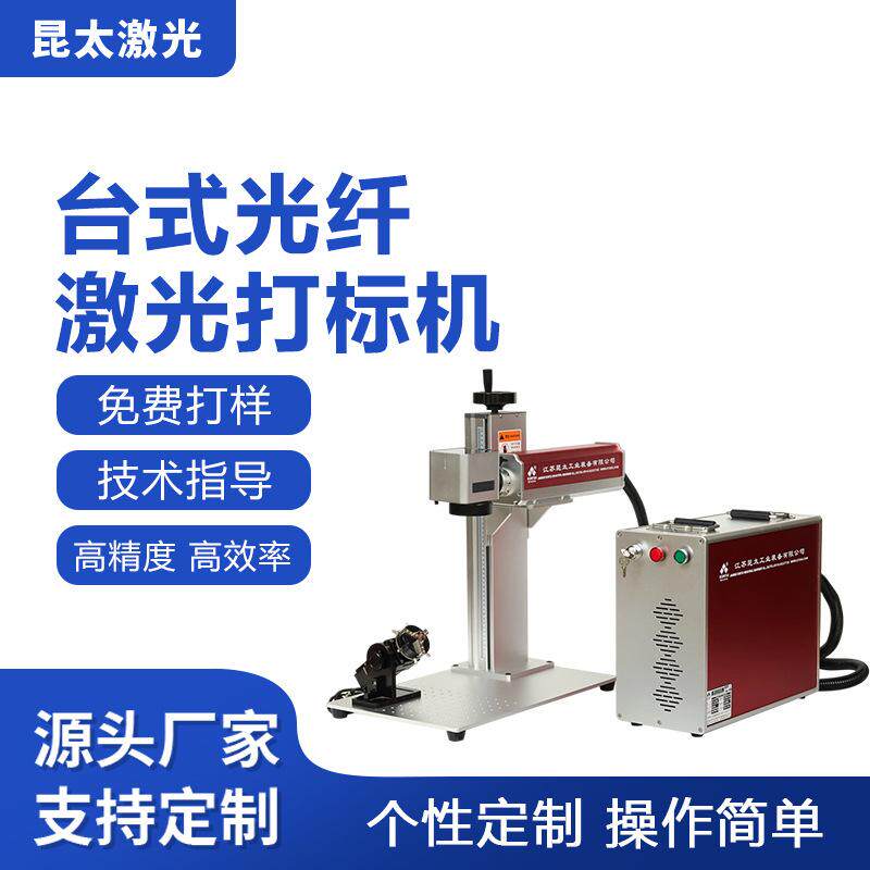昆太光纤激光打标机 镭射打码机贴面板打标刻字机