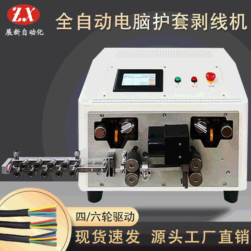 全自动电脑护套线剥线机多功能护套芯线去皮机护套电缆剥皮机