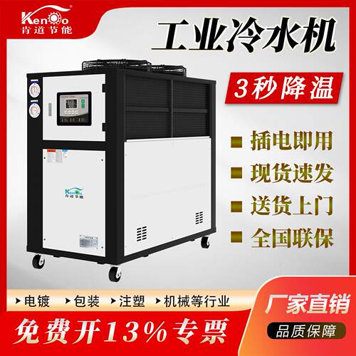 工业冷水机5HP风冷式冷水机5匹吹塑吸塑冻水机小型制冷机注塑模具