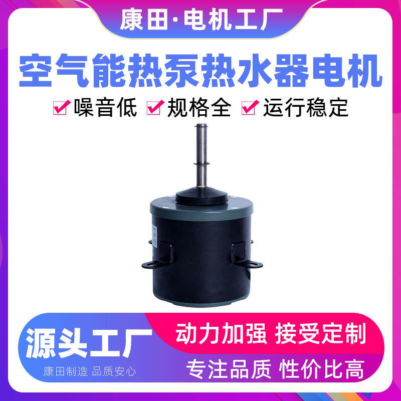 康田源头货源厂家供应绝缘性能稳定空气能热泵热水器可用电机