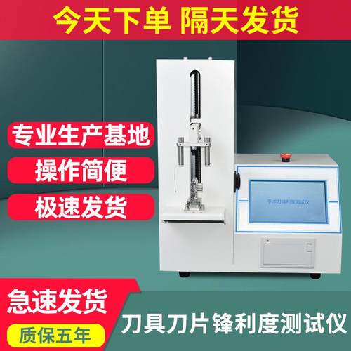 刀具刀片锋利度测试仪手术刀片刀锋利度试验机菜刀锐利度测试检测