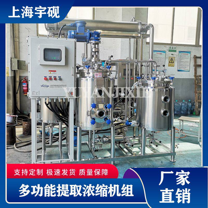 中草药提取浓缩设备多功能提取罐植物真空低温浓缩提取罐精油提取