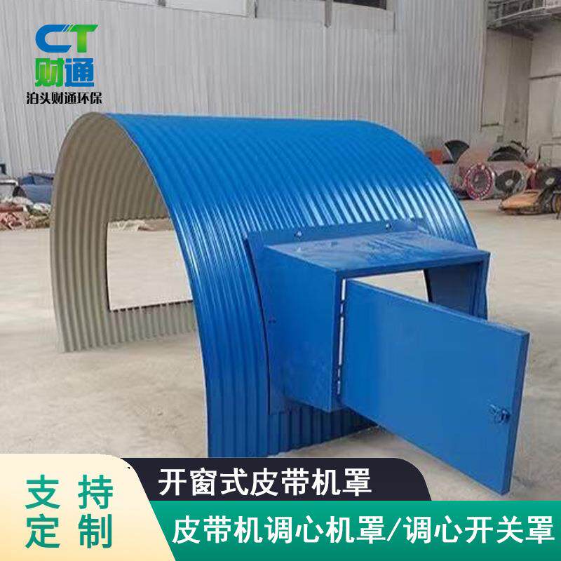 皮带机防尘罩调心开关窗户 皮带机调心罩 输送带防尘 防雨 防护罩