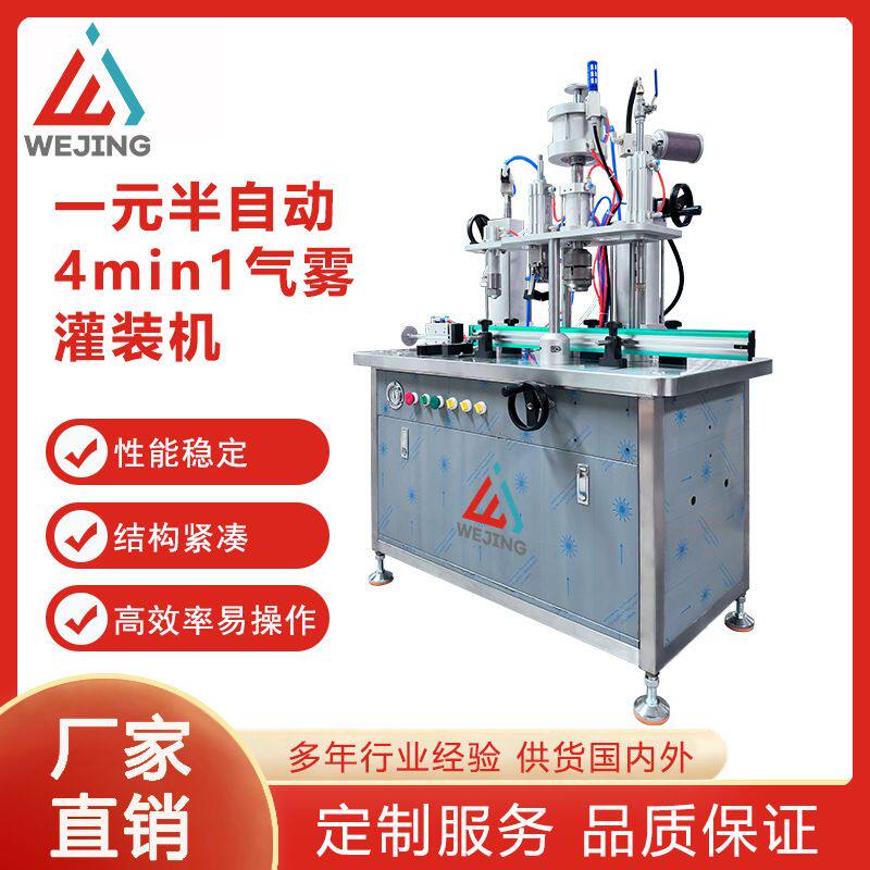 厂家直销半自动4合1气雾灌装机一元灌液机灭火器汽车护理油漆喷雾