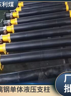 利煤DW31.5-30/100B临时支护用单体液压支柱玻璃钢单体液压支柱