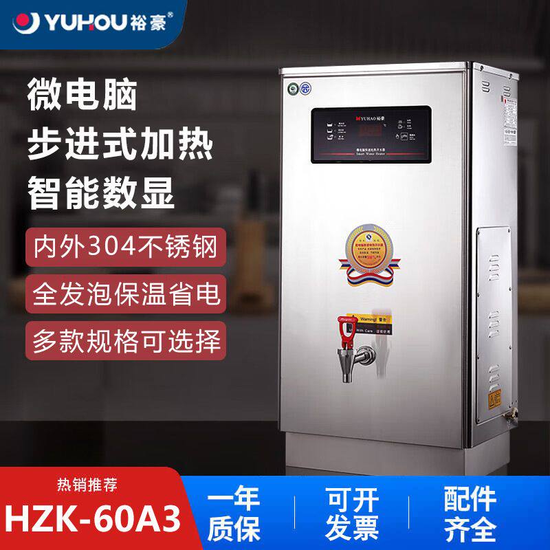 裕豪数显开水器商用304不锈钢微电脑快速步进式开水机HZK30A3系列