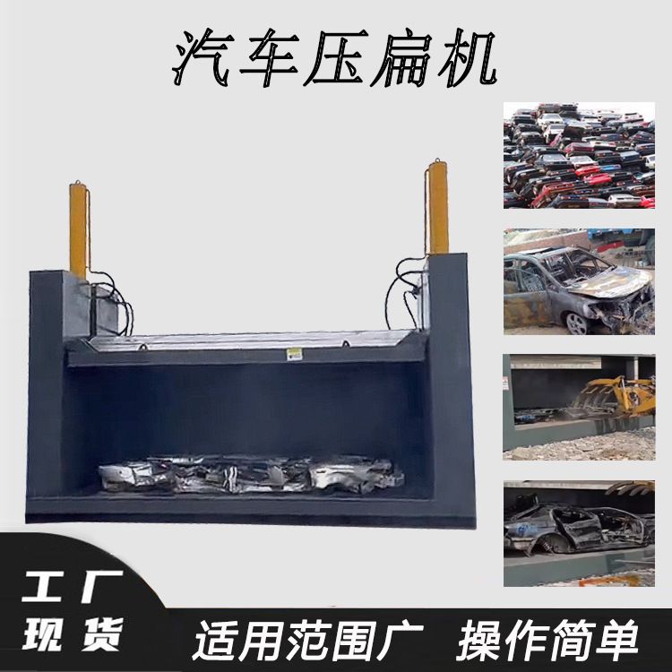 牵引式汽车外壳压扁机面包车车厢压扁机箱式商务车卡车压缩机