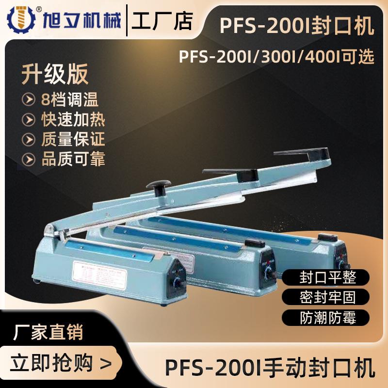 PFS-200铁壳印字收缩膜封切机 手动商用小型家用牛轧糖塑封机