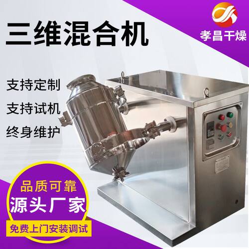 生物蛋白酶胡椒粉三维运动混合机葡萄糖酸钙酵母实验室搅拌机
