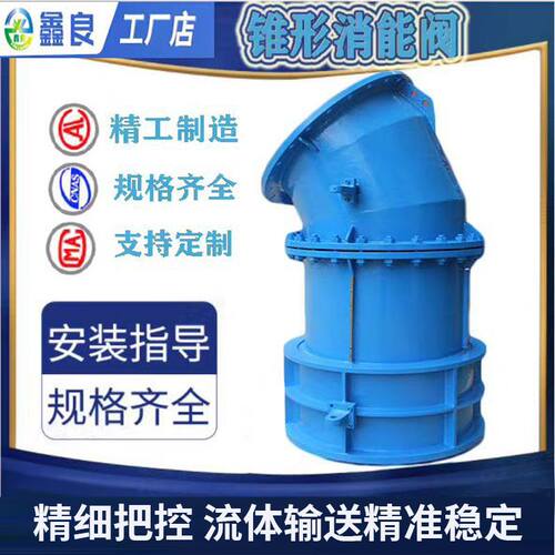 锥形阀 ZFL锥形消能阀手动电动固定式弯管式直排式消能阀厂家供应