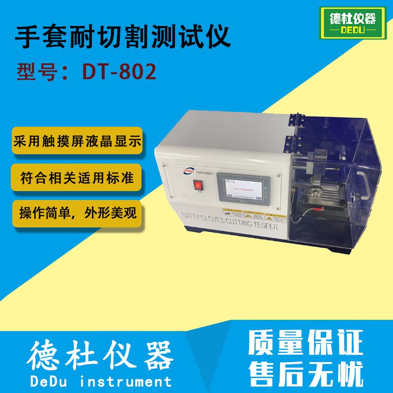 DT-802绝缘手套消防手套机械防护手套酸碱手套耐切割性能测试仪