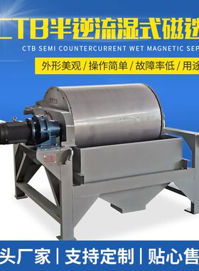 CTB半逆流湿式磁选机供应选矿磁选机 细沙铁粉磁选机筒式磁选机
