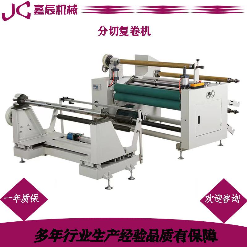 分切复卷机无纺布纸张不干胶薄膜分切复卷分条机