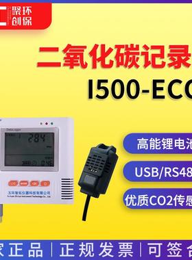 C02记录仪 i500-ECO2室内暖通车间实验室用 二氧化碳记录仪