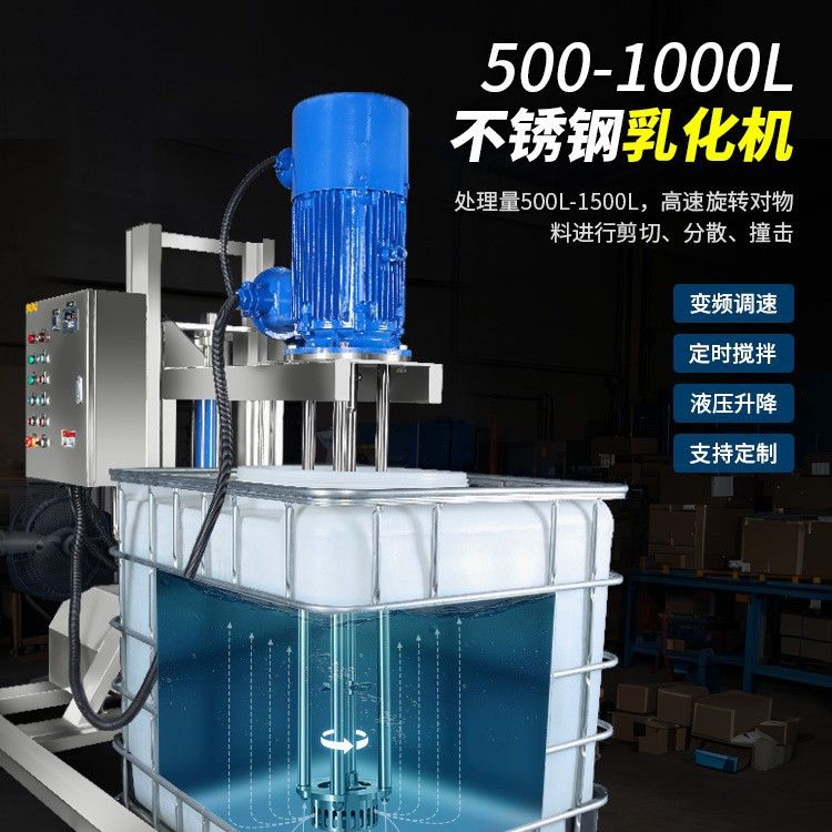 燎工品牌ibc吨桶1吨不锈钢升降高速搅拌乳化机分散机均质大型设备