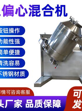 三维混合机小型实验室三维混料机食品医药干粉颗粒不锈钢运动混合