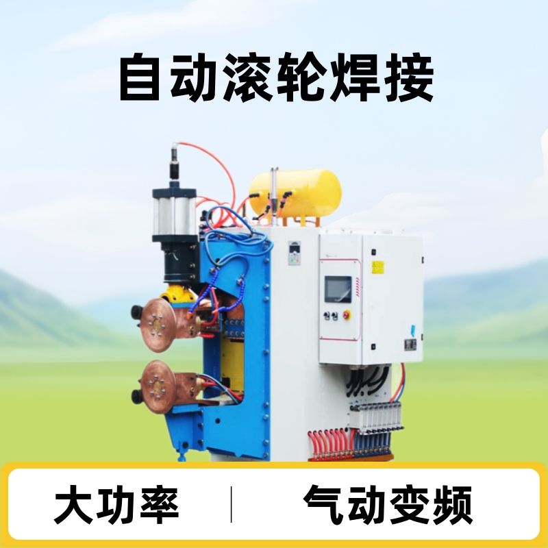 厂家定制气动变频滚焊机全自动304不锈钢焊接机大功率金属