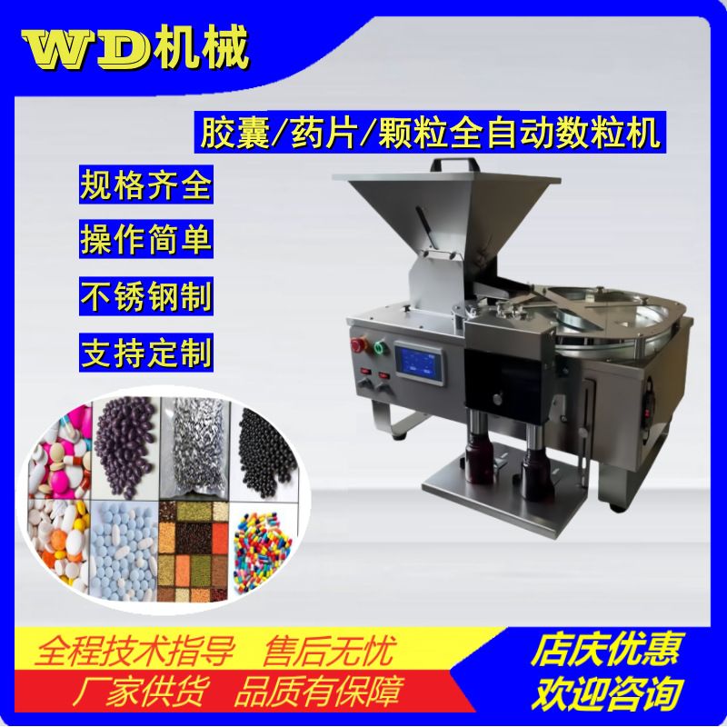 全自动数粒机 胶囊药丸片剂颗粒计数机 钙片糖果食品装瓶罐数粒器