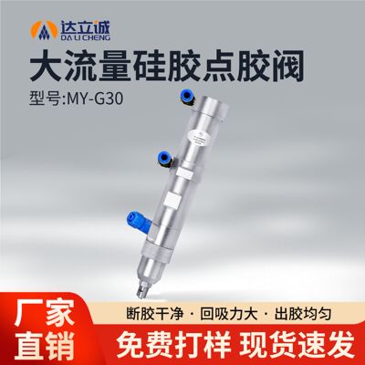 大流量硅胶点胶阀硅胶阀硅胶点胶阀胶阀注胶阀点胶配件MY-G30