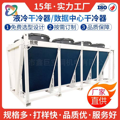V型数据中心干冷器工业冷却设备大型空冷器制冷配件非标厂家