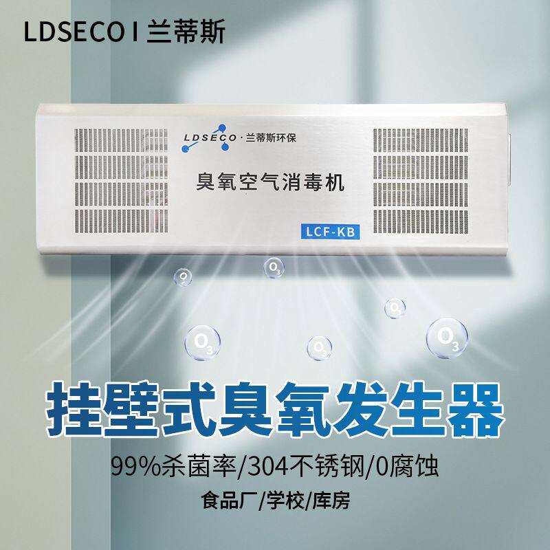 兰蒂斯实验室空气消毒机 药业除异味消毒30g挂壁式臭氧发生器