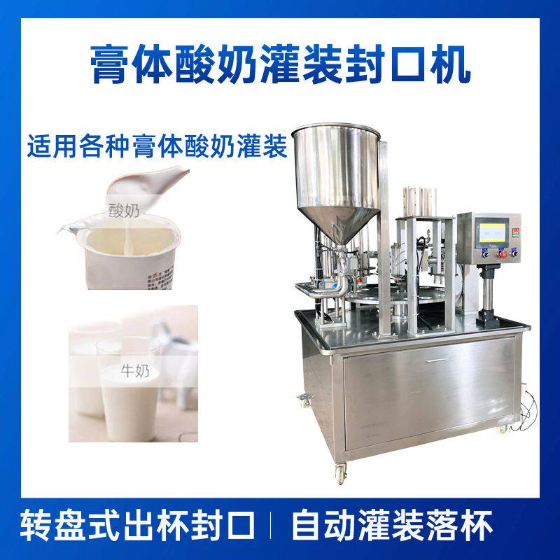 全自动酸奶转盘式灌装封口机 果酱封杯膏体封装机