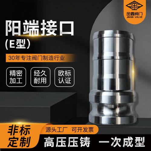 厂家生产铝合金阳端接头（E型）加工定制不锈钢油罐车阳端接头