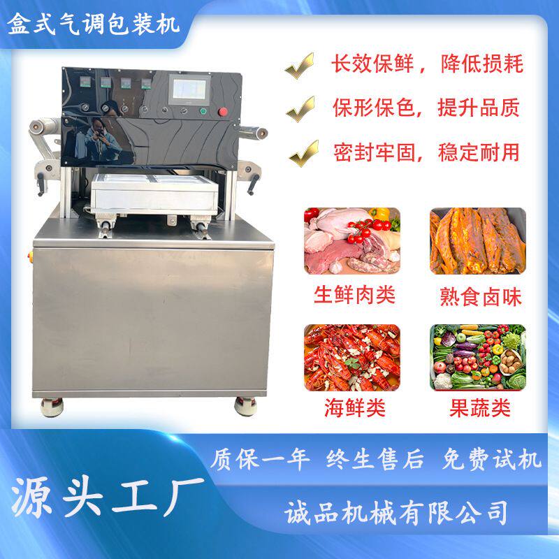 气调保鲜真空包装机盒式封口机熟食海鲜自热饭小龙虾烧鸡真空机