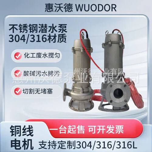 供应潜水污水泵304/316不锈钢耐腐蚀潜水泵无堵塞150WQP145-9-7.5