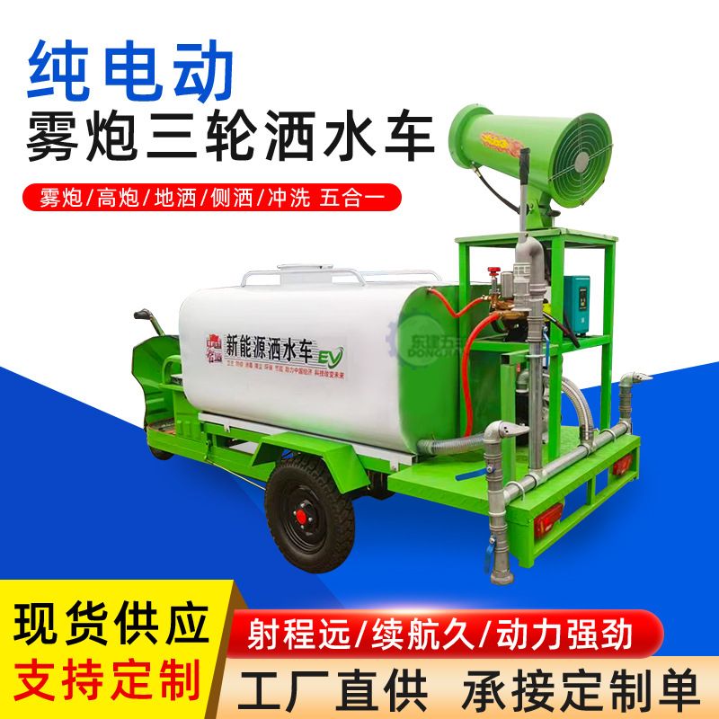 电动三轮洒水车 雾炮洒水车 多功能园林绿化车新能源消防洒水车