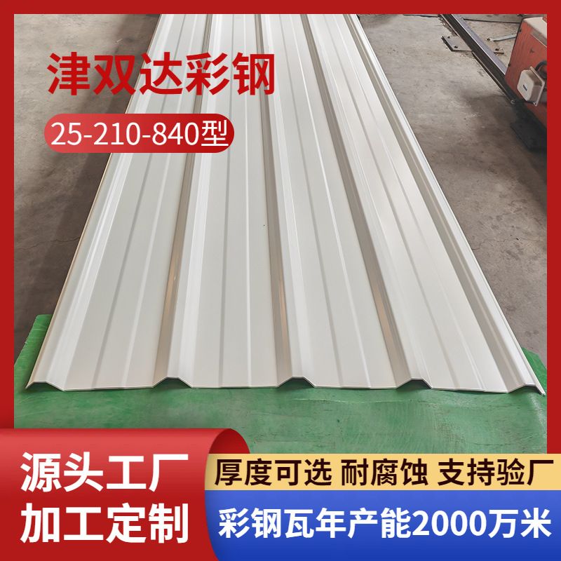 840型彩钢瓦白色压型钢板屋面板雨棚铁皮25-210-840瓦楞板彩钢板