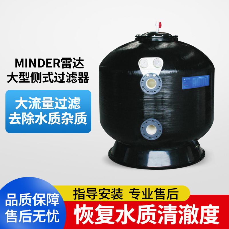 MINDER/雷达游泳池过滤沙缸污水过滤循环设备 大型玻璃钢过滤沙缸