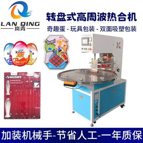 奇趣蛋魔方儿童车玩具吸塑泡壳焊接设备玩具包装成型高周波转盘机