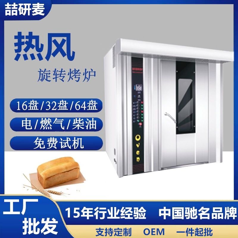 工业面包烘烤箱 gas burner oven商用64盘热风旋转炉 Baking Oven