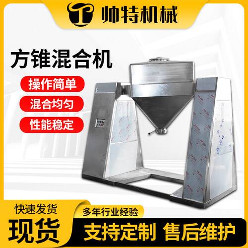 方锥混合机 江苏不锈钢食品医药化工混料机 粉末颗粒方锥干燥机