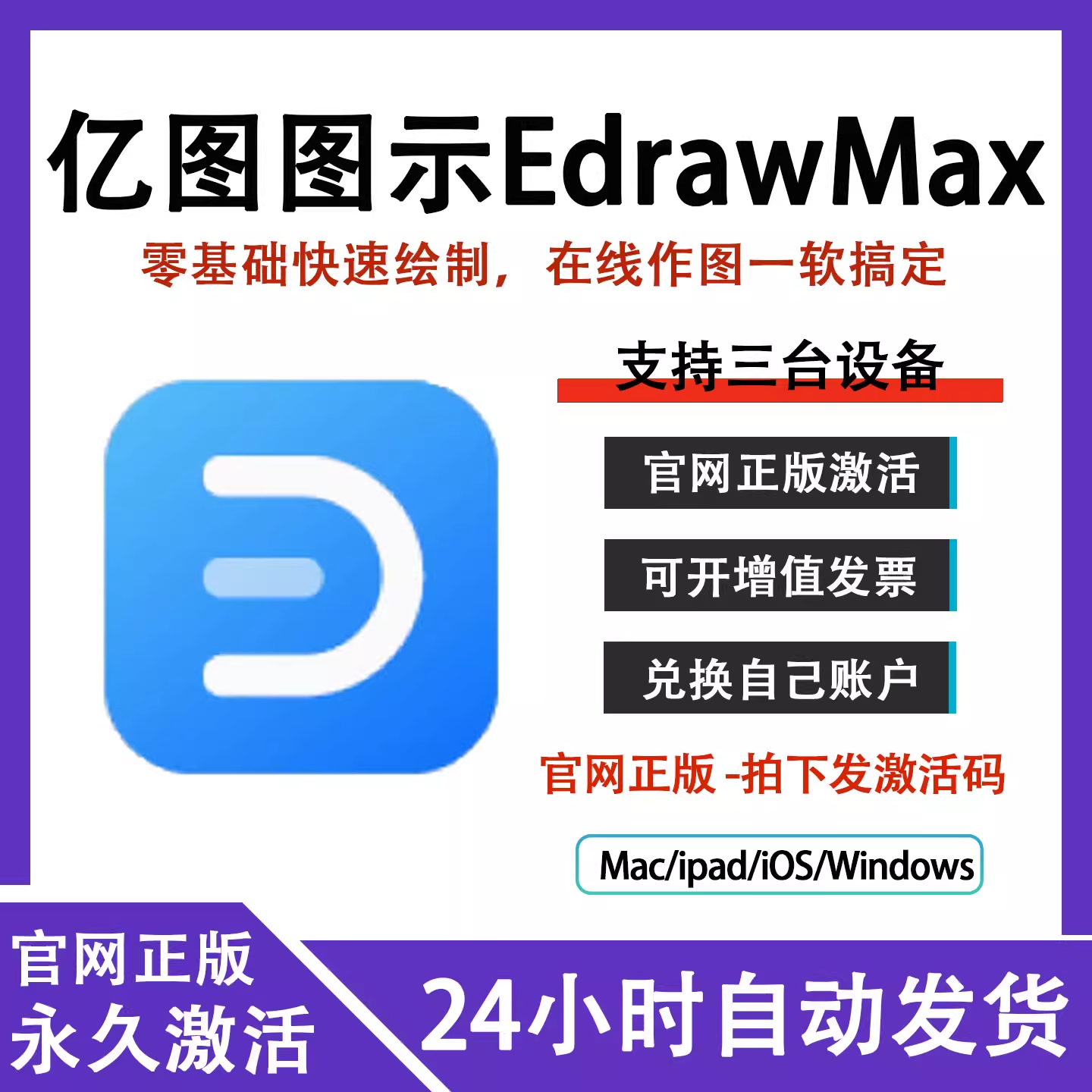 【官方兑换码】亿图图示会员EdrawMax个人版终身一年MAC教程模板