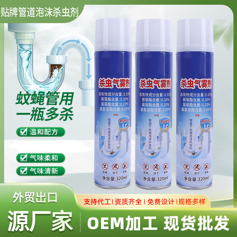 贴 牌驱蚊气雾剂家用室内管道杀虫剂下水道苍蝇灭杀气雾剂批发