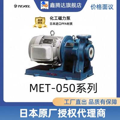 日本TEXEL/SEIKOW/协克磁力泵衬氟磁力泵PFA磁力泵MET-050