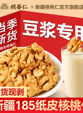 【豆浆专用】熟核桃仁2025新货新疆185纸皮核桃原味生核桃肉孕妇