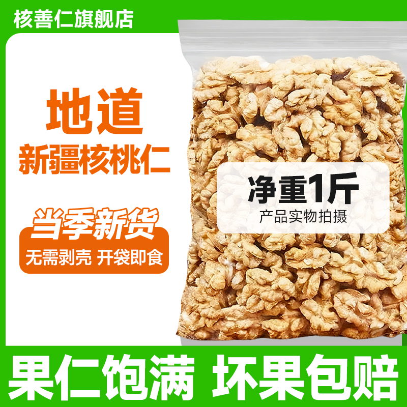 正宗新疆原味生核桃仁1斤装