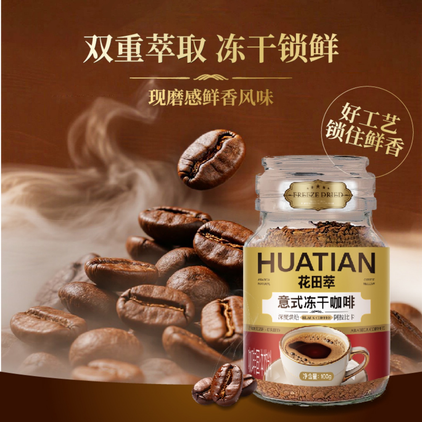 花田萃意式冻干速溶咖啡