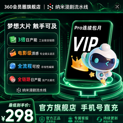 【Pro连续包月】纳米漫剧流水线专业AI漫剧制作短剧智能视频生成