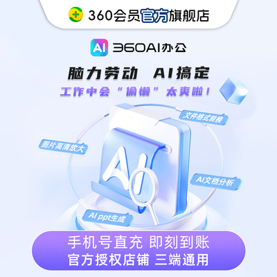 【官旗】360AI大会员官方直充即刻到账0成本学习权益升级高效办公