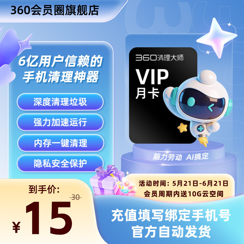 【官旗】360清理大师会员一键加速深度清理免广告设备提速防卡顿