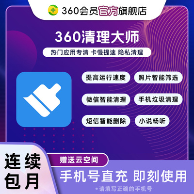 【官旗】360清理大师会员（连续包月）官方直充强力清理运行提速
