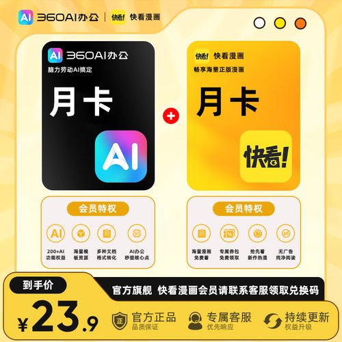 360AI办公会员AI生成PPTPDF处理200+功能一站式覆盖赠快看漫画