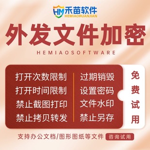 外发文件加密软件图纸文档打开次数时间限制禁止截图打印修改另存为文件水印只读加密防泄密拷贝