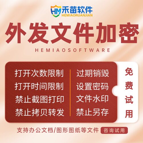 外发文件加密软件图纸文档打开次数时间限制禁止截图打印修改另存为文件水印只读加密防泄密拷贝