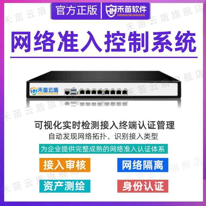 网络准入控制系统泛终端设备联网审核身份认证行为管理合规检测资产采集测绘网关服务器