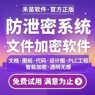 公司电脑文件加密软件企业数据防泄密系统禁止网络外发文件员工U盘防拷贝加密防泄漏